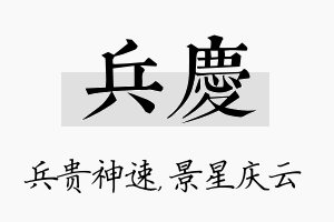 兵庆名字的寓意及含义