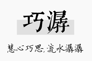 巧潺名字的寓意及含义