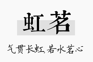 虹茗名字的寓意及含义