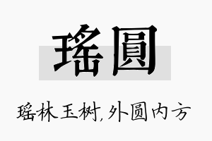 瑶圆名字的寓意及含义