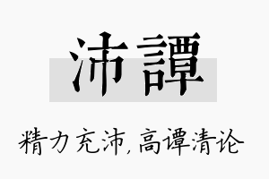 沛谭名字的寓意及含义