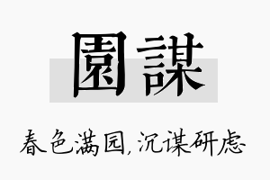 园谋名字的寓意及含义