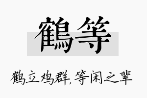 鹤等名字的寓意及含义