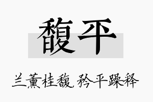 馥平名字的寓意及含义