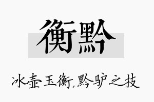 衡黔名字的寓意及含义