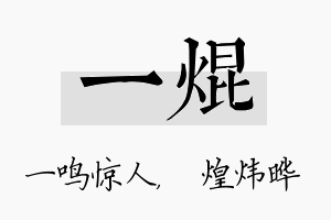 一焜名字的寓意及含义