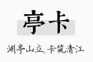 亭卡名字的寓意及含义