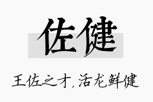 佐健名字的寓意及含义