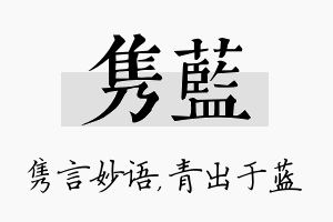 隽蓝名字的寓意及含义