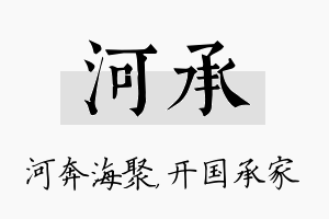 河承名字的寓意及含义