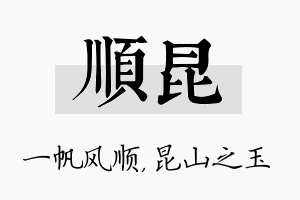 顺昆名字的寓意及含义