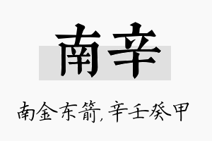 南辛名字的寓意及含义