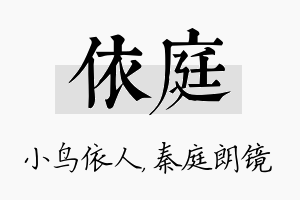 依庭名字的寓意及含义