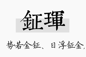 钲珲名字的寓意及含义