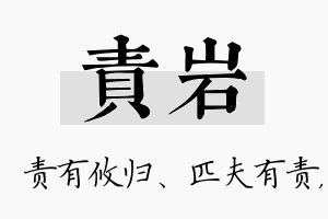 责岩名字的寓意及含义