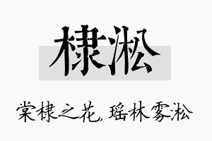 棣淞名字的寓意及含义