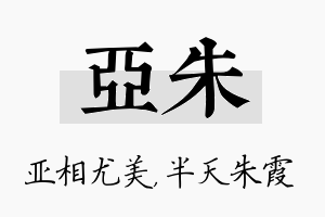 亚朱名字的寓意及含义