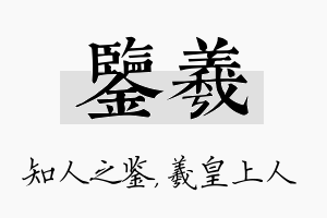 鉴羲名字的寓意及含义