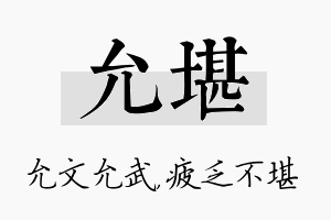 允堪名字的寓意及含义