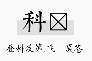 科翀名字的寓意及含义