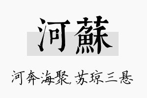 河苏名字的寓意及含义