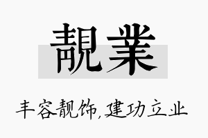 靓业名字的寓意及含义