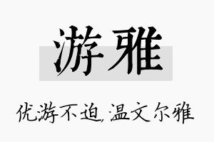 游雅名字的寓意及含义