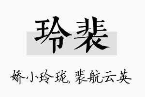 玲裴名字的寓意及含义