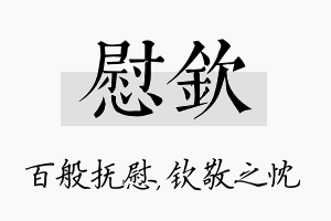 慰钦名字的寓意及含义