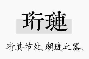 珩琏名字的寓意及含义