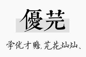 优芫名字的寓意及含义