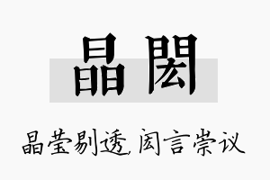 晶闳名字的寓意及含义