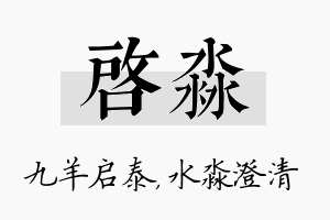 启淼名字的寓意及含义