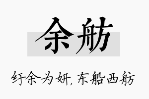 余舫名字的寓意及含义