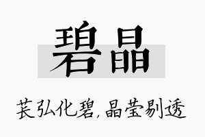 碧晶名字的寓意及含义