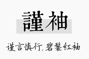 谨袖名字的寓意及含义