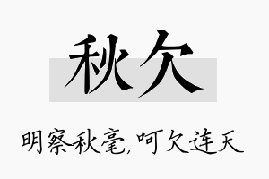 秋欠名字的寓意及含义