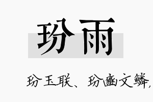 玢雨名字的寓意及含义