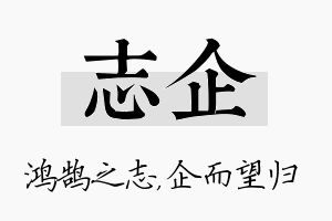 志企名字的寓意及含义