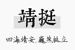 靖挺名字的寓意及含义