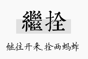 继拴名字的寓意及含义