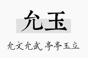 允玉名字的寓意及含义