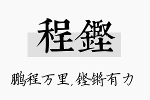 程铿名字的寓意及含义