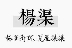 杨渠名字的寓意及含义