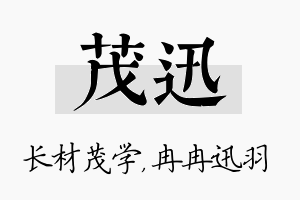 茂迅名字的寓意及含义