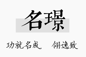 名璟名字的寓意及含义