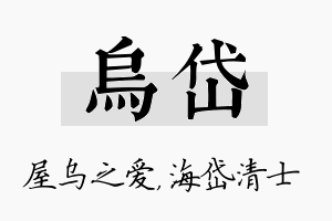 乌岱名字的寓意及含义