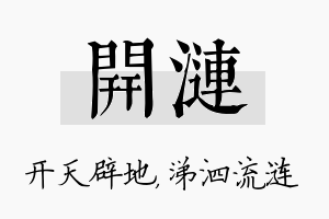 开涟名字的寓意及含义