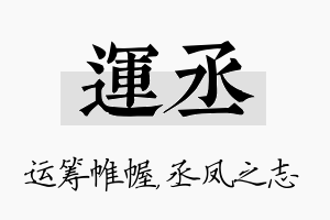 运丞名字的寓意及含义