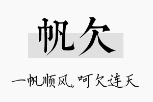 帆欠名字的寓意及含义